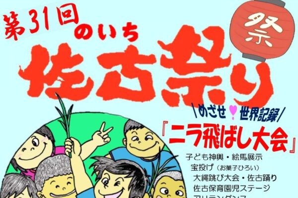 香南市で10/11に「第31回のいち佐古祭り」（佐古小グラウンド）｜ニラ飛ばし大会、ハロウィンコスプレ、宝投げ、トロッコ列車…グルメやゲームの出店も並びます