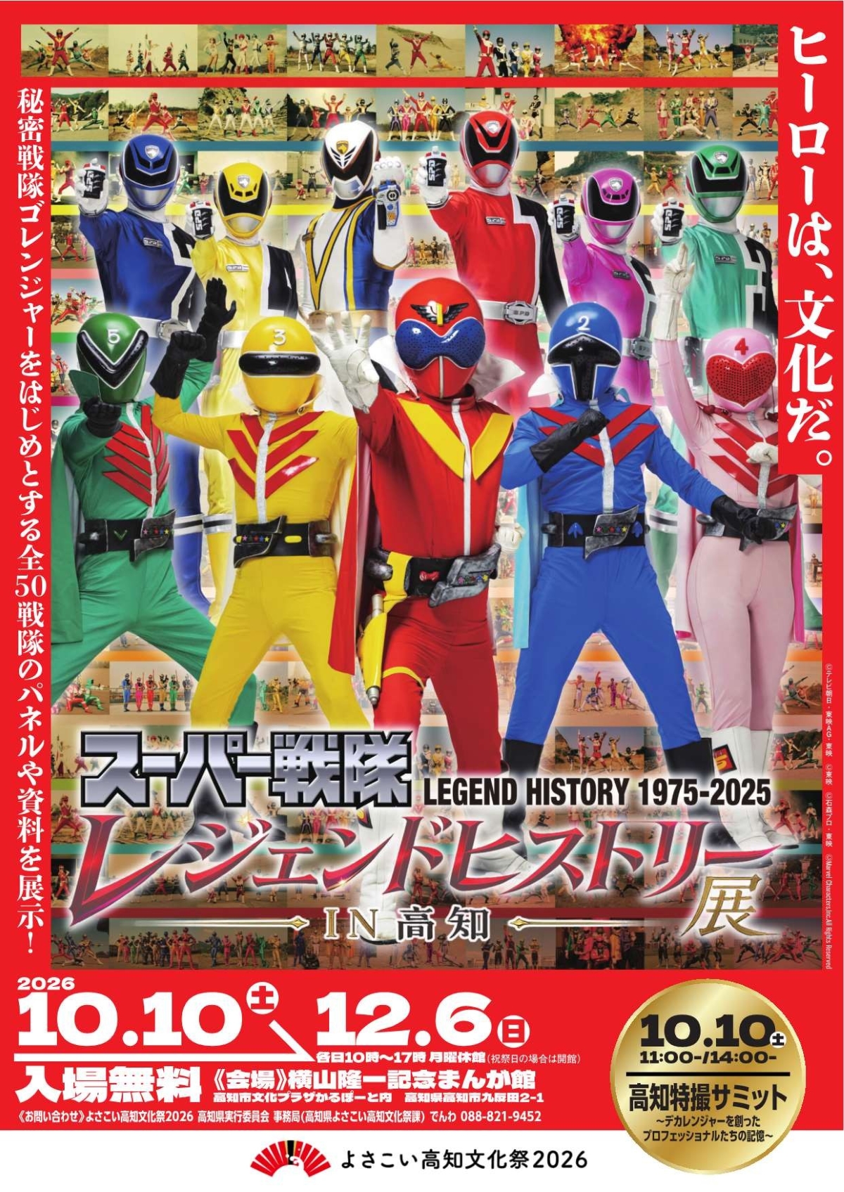 高知市で10/10から「スーパー戦隊レジェンドヒストリー展 in 高知」（横山隆一記念まんが館）｜50年間のスーパー戦隊シリーズ全作品が展示されます！入場無料です！