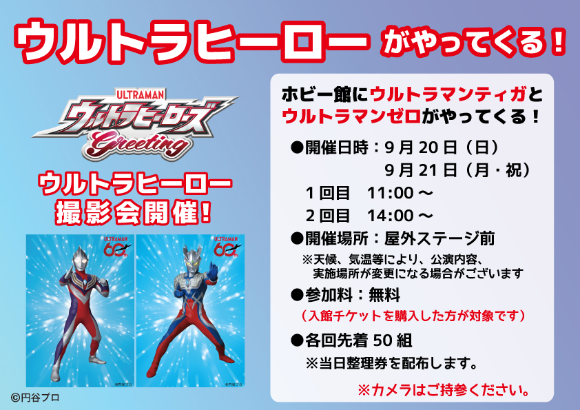 四万十町で9/20、21に「ウルトラヒーローがやってくる！ウルトラヒーローズgreeting」（海洋堂ホビー館四万十）｜一緒に写真を撮影しよう！〈PR〉