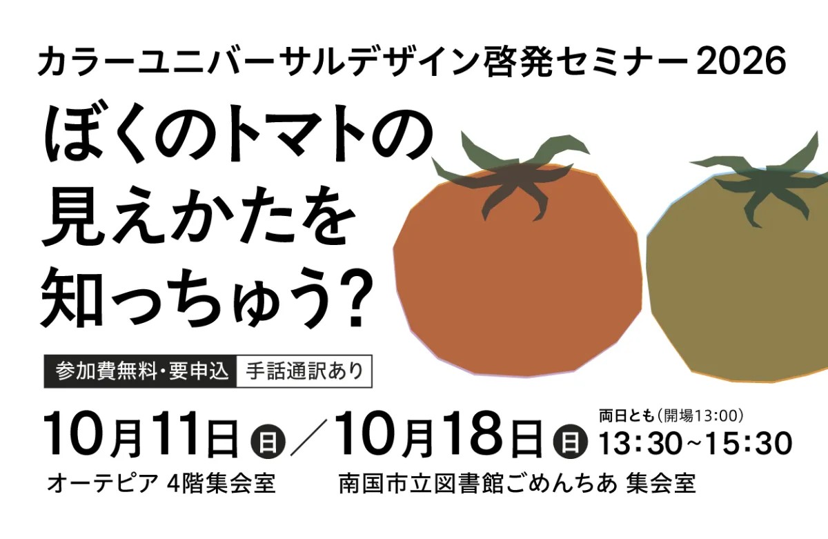 高知市で10/11、南国市で10/18に「カラーユニバーサルデザイン啓発セミナー2026」｜2市で開催！色覚について学びます。手話通訳もあります