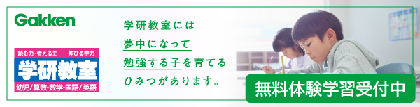 【学研】会員募集