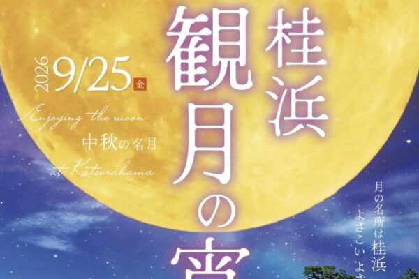 【2026年】高知市で9/25に「桂浜　観月の宵」｜ライトアップ、五色石ライト、半月ドームライト、お月見フラワースポット、音楽演奏、射的やグルメの出店…ライトアップは9/27まで！