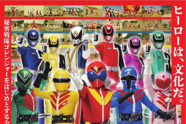 高知市で10/10から「スーパー戦隊レジェンドヒストリー展 in 高知」（横山隆一記念まんが館）｜50年間のスーパー戦隊シリーズ全作品が展示されます！入場無料です！