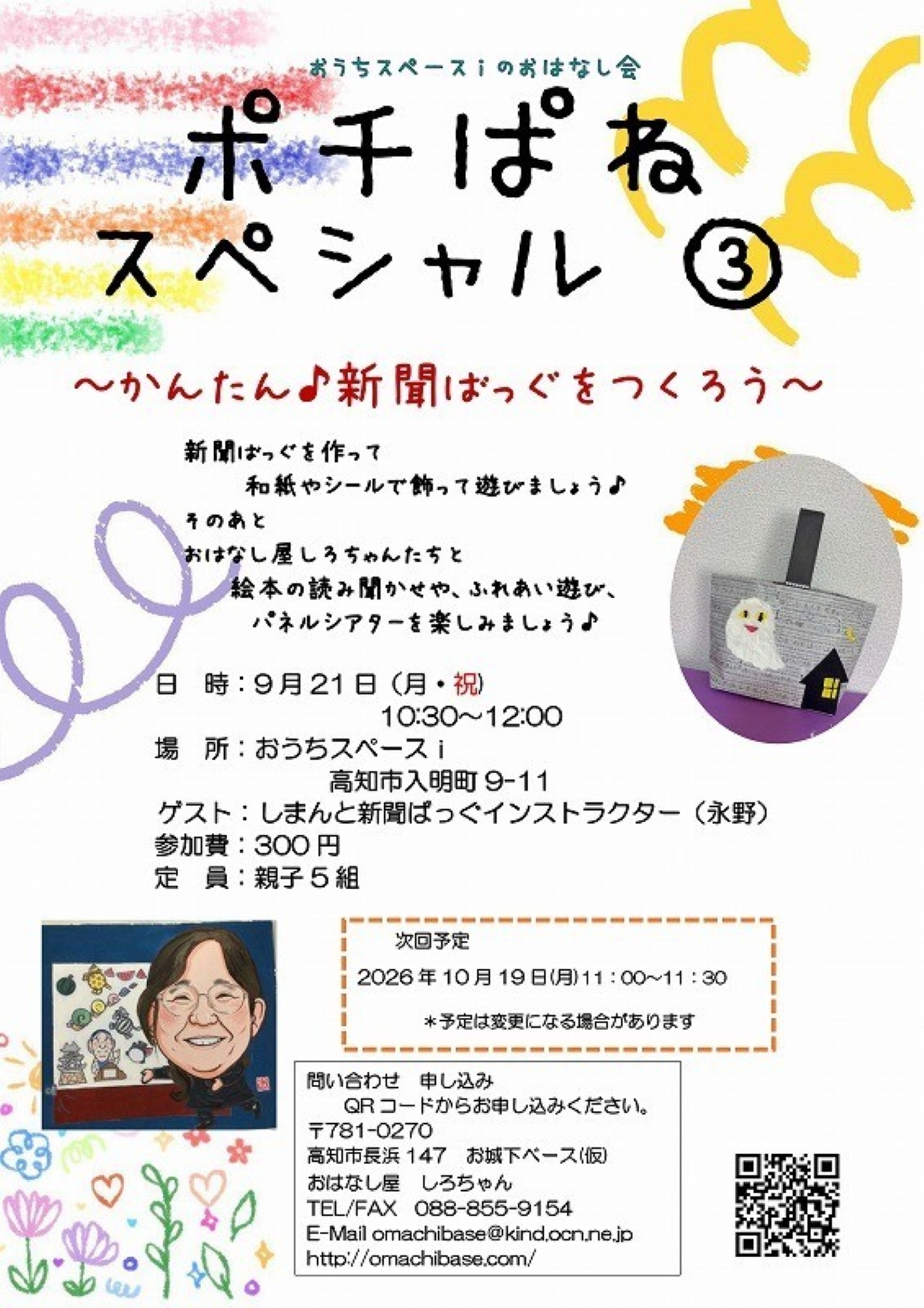 【2026年9月】高知市で9/21に「ポチぱねスぺシャル③」（おうちスペースｉ）｜新聞バッグ作り、絵本の読み聞かせ、ふれあい遊び、パネルシアターを楽しもう！