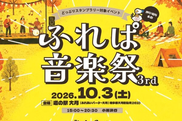 大月町で10/3に「ふれぱ音楽祭」（道の駅大月）｜歌、音楽演奏、カラオケ大会、竹灯籠…グルメも販売されます