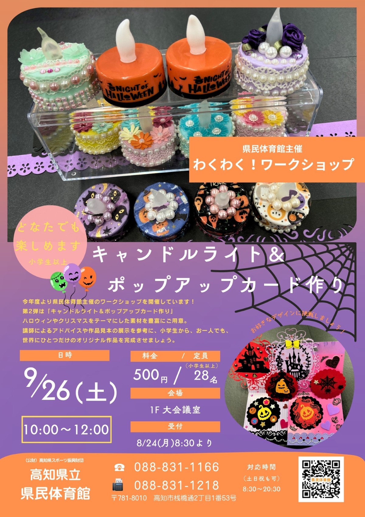 【2026年9月】高知市で9/26に「わくわく！ワークショップ」（高知県立県民体育館）｜キャンドルライト＆ポップアップカード作りが楽しめます
