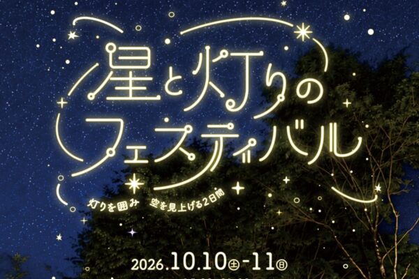 いの町で10/10、11に「星と灯りのフェスティバル」（グリーン・パークほどの）｜キャンドル空間、星空観察ガイド、うちわ作り、グルメやクラフト販売…10/10は木工制作ライブが行われます