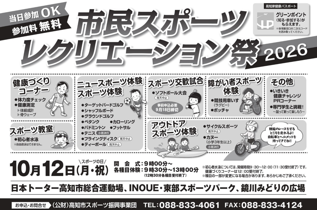 【2026年】高知市で10/12に「第38回市民スポーツレクリエーション祭2026」（高知市総合運動場など）｜バドミントン、ペタンク、フライングディスク…「スポーツの日」に体を動かそう！