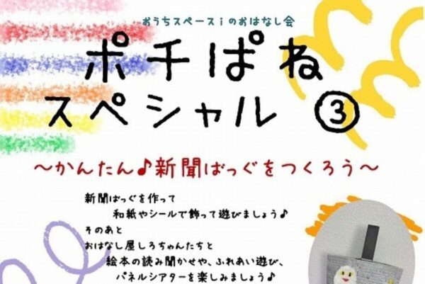 【2026年9月】高知市で9/21に「ポチぱねスぺシャル③」（おうちスペースｉ）｜新聞バッグ作り、絵本の読み聞かせ、ふれあい遊び、パネルシアターを楽しもう！