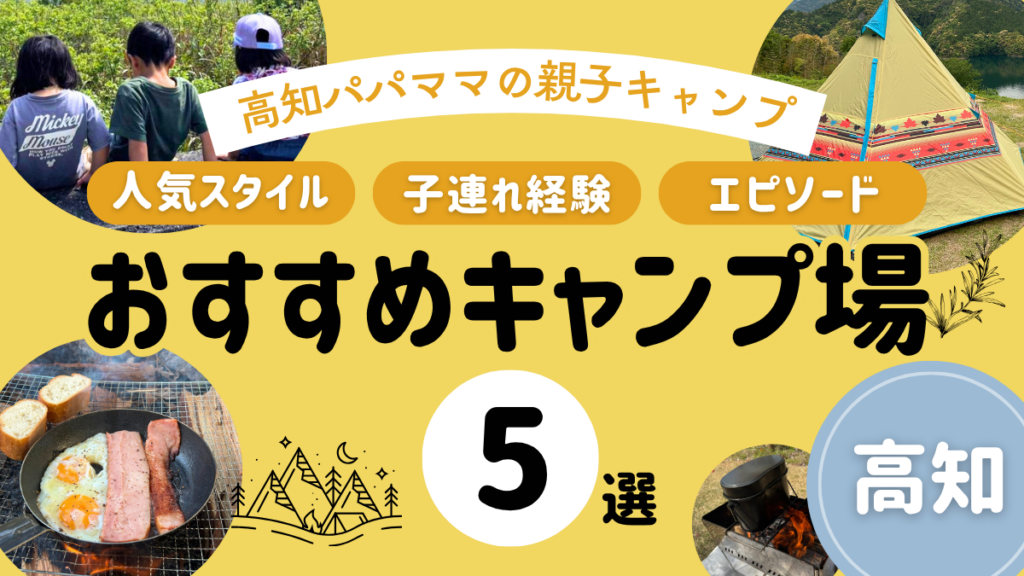 【2026年】子連れでキャンプ、行ってる？ココハレ読者に聞いた「親子におすすめのキャンプ場」｜キャンプ経験は？実際どう？高知パパママの親子キャンプ事情をご紹介！