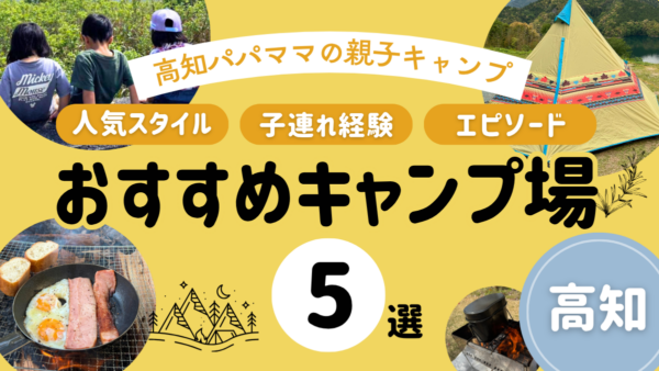 【2026年】子連れでキャンプ、行ってる？ココハレ読者に聞いた「親子におすすめのキャンプ場」｜キャンプ経験は？実際どう？高知パパママの親子キャンプ事情をご紹介！