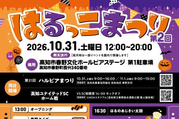 【2026年10月】高知市で10/31に「第2回はるっこまつり」（春野文化ホールピアステージ第1駐車場）｜春野クイズ、お菓子投げ、ビンゴゲーム…縁日遊びやグルメが楽しめます