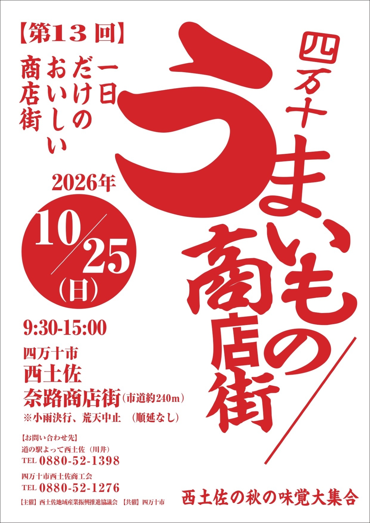 【2026年】四万十市で10/25に「四万十うまいもの商店街」（奈路商店街）｜西土佐の秋の味覚が大集合！北海道、青森の道の駅グルメも並びます！ハロウィンのお菓子配りは先着 100 人