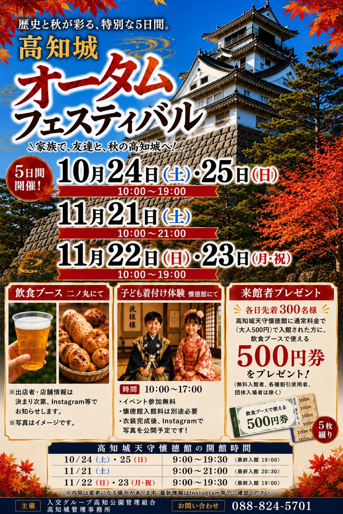高知市で10/24、25、11/21～23に「高知城オータムフェスティバル」｜子ども着付け体験、グルメ…高知城の天守閣と懐徳館が夜も開館されます