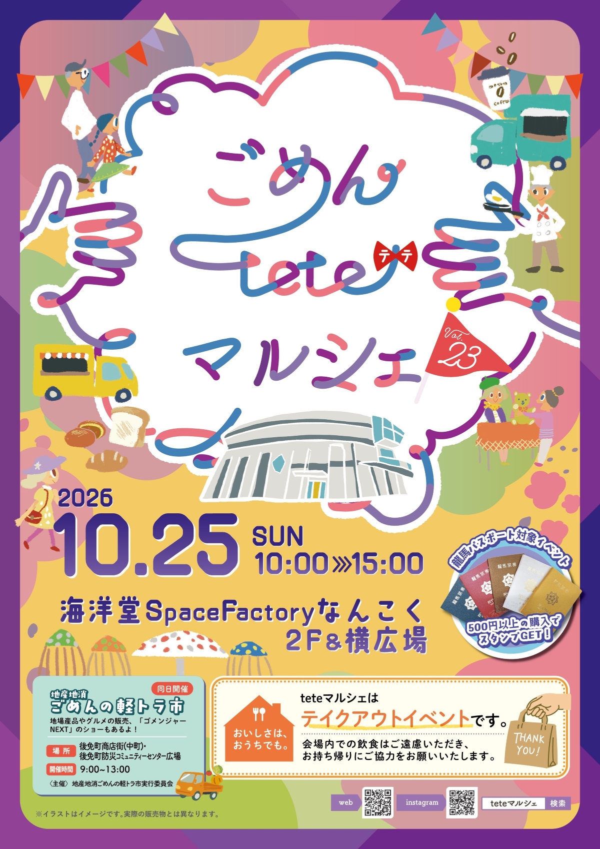 【2026年10月】南国市で10/25に「ごめんteteマルシェvol.23」（海洋堂Space Factoryなんこくなど）｜テイクアウトイベント！グルメ、クラフトのお店が並びます