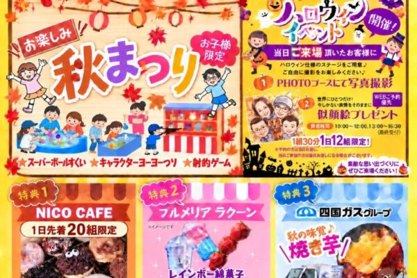 【2026年】香美市で10/31、11/1に「コモンステージ土佐山田Ⅲフェスタ」｜秋まつりの縁日遊び、ハロウィンイベントを楽しもう！各日先着12組に似顔絵をプレゼント〈PR〉