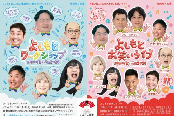 越知町で11/1に「越知町笑いの日2026」（越知町民会館）｜フルーツポンチ、レイザーラモンHG、淀家萬月…よしもとお笑いライブ、よしもとワークショップが楽しめます