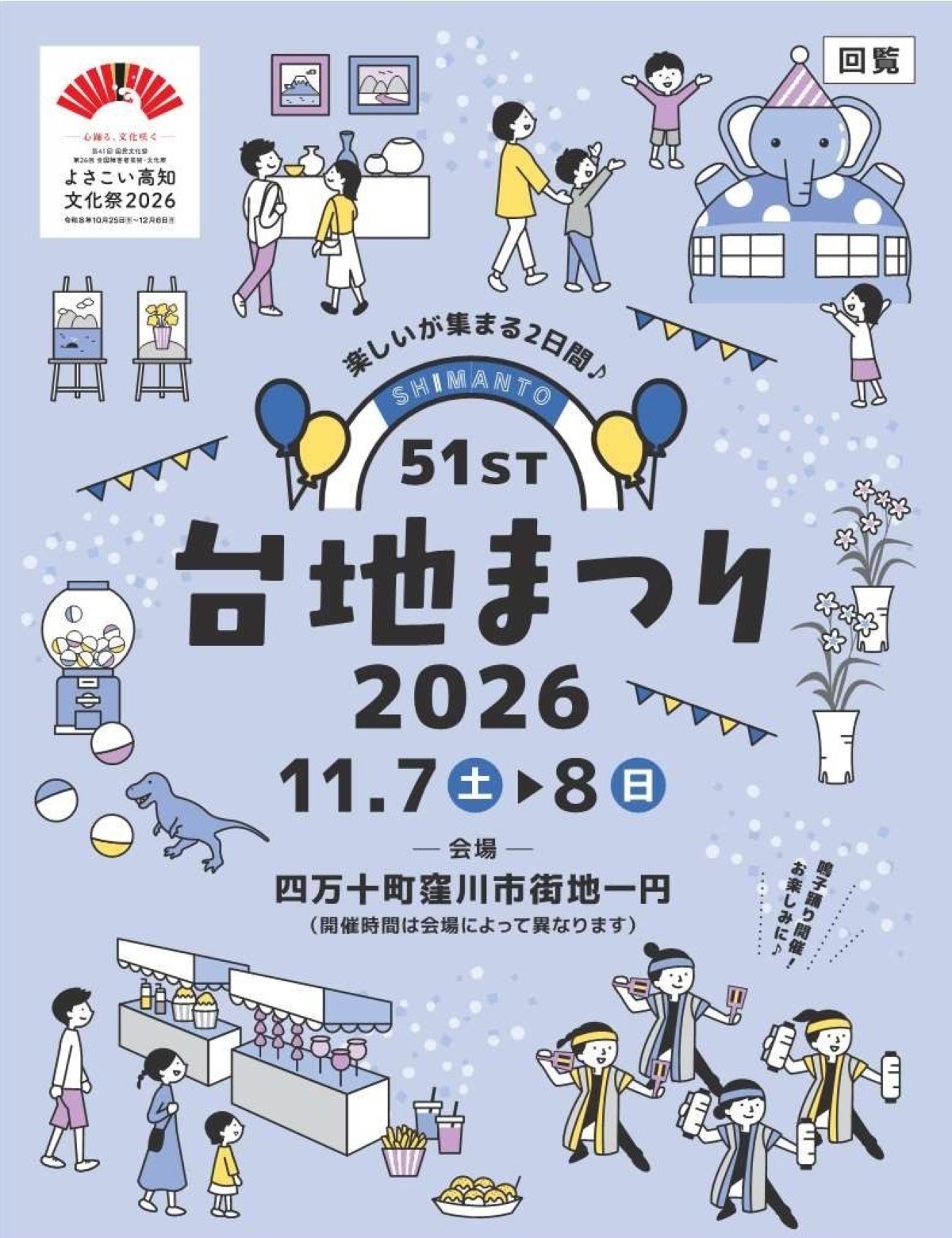 【2026年】四万十町で11/7、8に「第51回台地まつり2026」（四万十町窪川市街地）｜エアートランポリンは両日！11/7（土）はよさこい、お祭り屋台、11/8（日）は谷干城ミュージカル