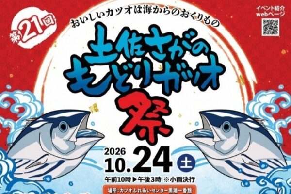 【2026年】黒潮町で10/24に「第21回土佐さがのもどりガツオ祭」（黒潮一番館）｜カツオの一本釣りゲーム、大道芸ショー、よさこい…カツオ御膳などグルメも並びます！