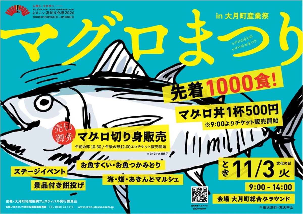 【2026年】大月町で11/3に「マグロまつり in 大月町産業祭」（大月町総合グラウンド）｜1000食限定のマグロ丼！お魚すくいやお魚つかみどり、餅投げ…マルシェもあります