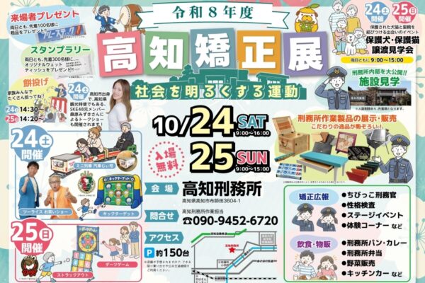 【2026年】高知市で10/24、25に「令和8年度高知矯正展」（高知刑務所）｜刑務所作業製品を展示・販売。ちびっこ刑務官、刑務所内見学、餅投げ…刑務所弁当やカレー、キッチンカーが並びます