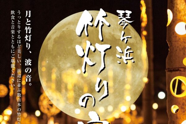 【2026年】芸西村で10/31に「琴ヶ浜竹灯りの宵」（琴ヶ浜野外劇場周辺）｜竹灯りのオブジェ、ろうそくで幻想的な風景！竹灯りワークショップ、グルメも楽しめます