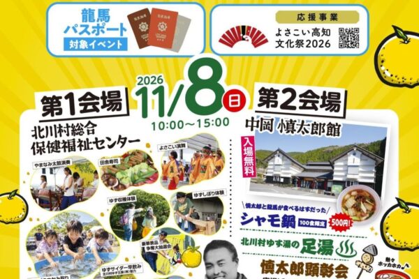 【2026年】北川村で11/8に「慎太郎とゆずの郷祭り」（北川村総合保健福祉センター、中岡慎太郎館）｜ユズ搾りや収穫体験、餅投げ…シャモ鍋は100食限定です