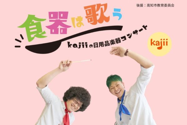 高知市で11/20に「食器は歌う　kajiiの日用品楽器コンサート」（高知県立県民文化ホール・グリーンホール）｜茶碗やどんぶり、空き缶が楽器に変身！身近なものでにぎやかな音楽を奏でます
