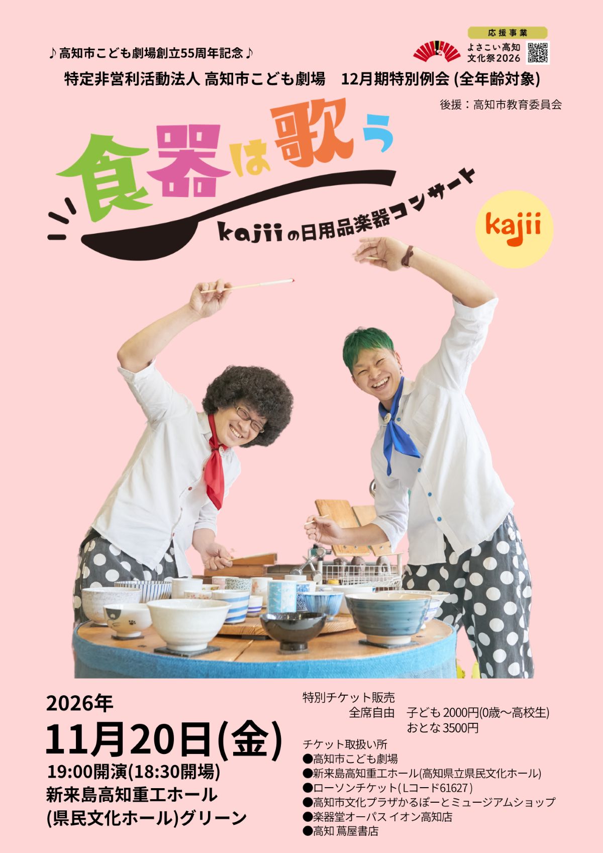 高知市で11/20に「食器は歌う　kajiiの日用品楽器コンサート」（高知県立県民文化ホール・グリーンホール）｜茶碗やどんぶり、空き缶が楽器に変身！身近なものでにぎやかな音楽を奏でます