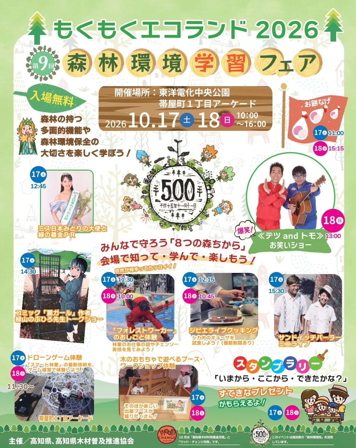 【2026年】高知市で10/17、18に「もくもくエコランド2026」（中央公園など）｜木のおもちゃで遊べるブース、ワークショップ、餅投げ、お仕事体験…グルメも販売されます