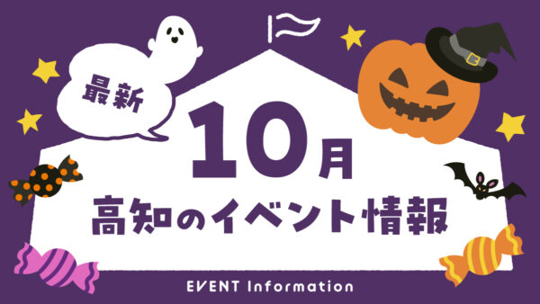 【2026年10月】高知県内のイベントまとめ｜親子で楽しめるおでかけ情報を随時更新しています！