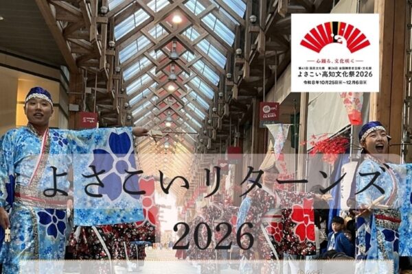 【2026年】高知市で10/10、11/7、12/5に「よさこいリターンズ2026」（はりまや橋商店街）｜毎月、いろいろなチームのよさこい演舞が楽しめます