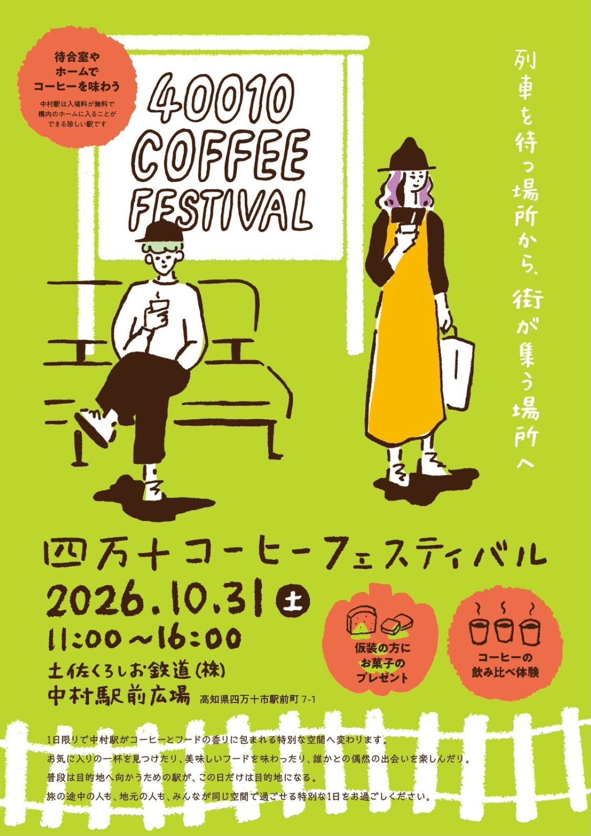 四万十市で10/31に「四万十コーヒーフェスティバル」（中村駅前広場）｜コーヒーの飲み比べ体験、コーヒー貸し切り列車、グルメの販売…仮装来場でお菓子のプレゼントもあります！