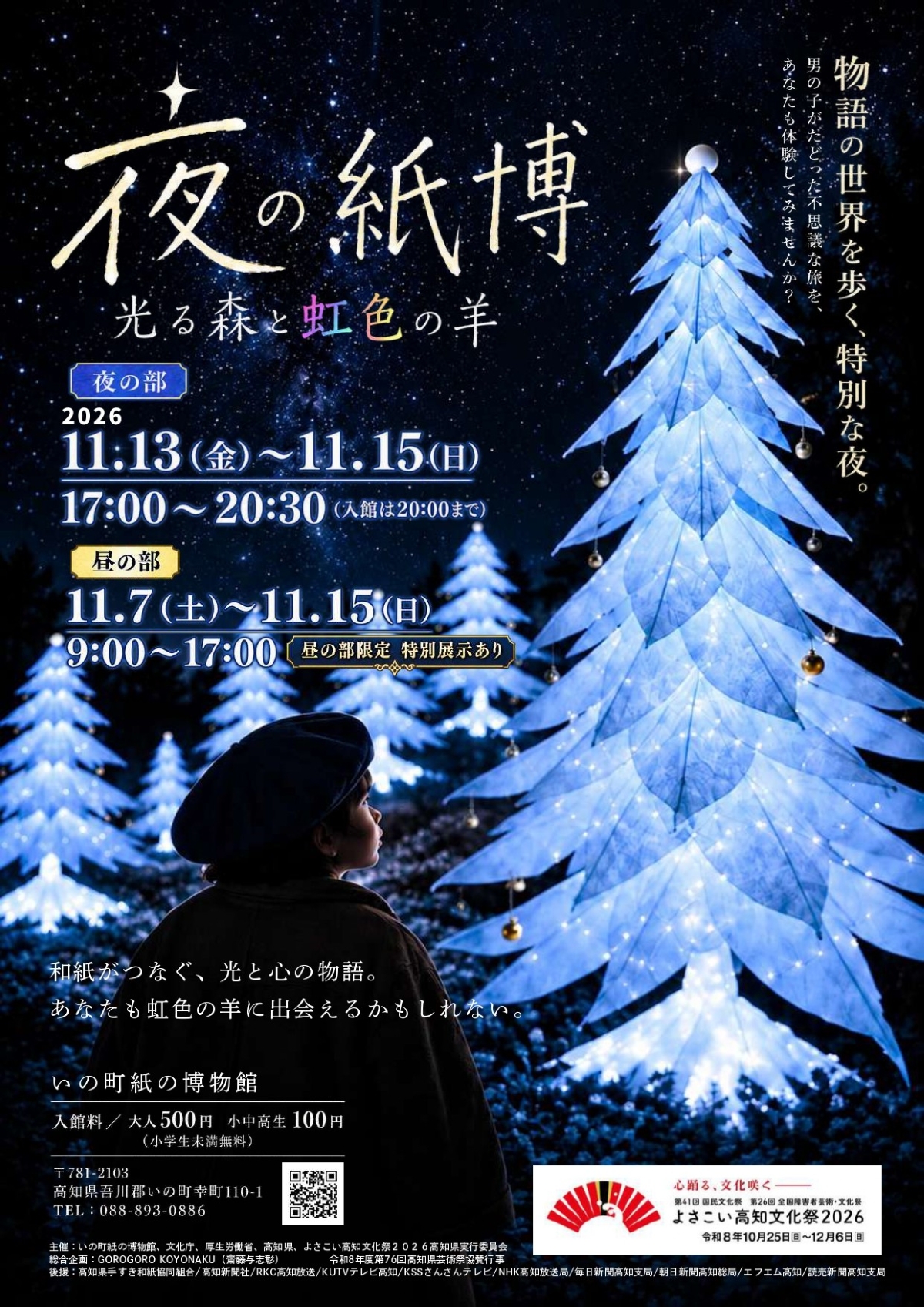 【2026年】いの町紙の博物館で「夜の紙博」｜昼の部11/7から、夜の部11/13～15に小鳥カフェ、光の森、紙すきランプ作り体験…物語体験型展示が行われます