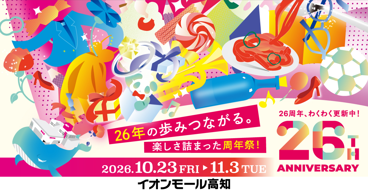 【2026年】イオンモール高知で10/23から「26周年祭」が始まります｜ハロウィンイベント、LaQで遊ぼう！11/3は「パンどろぼう　撮影会・読み聞かせ」が開催されます〈PR〉
