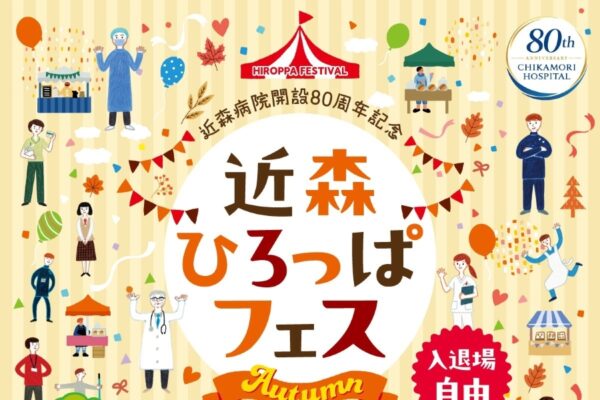 高知市で11/1に「近森ひろっぱフェス」（近森病院管理棟など）｜医療体験エリア、キッズ縁日、ふわふわ遊具、緊急車両の展示…グルメが販売されます