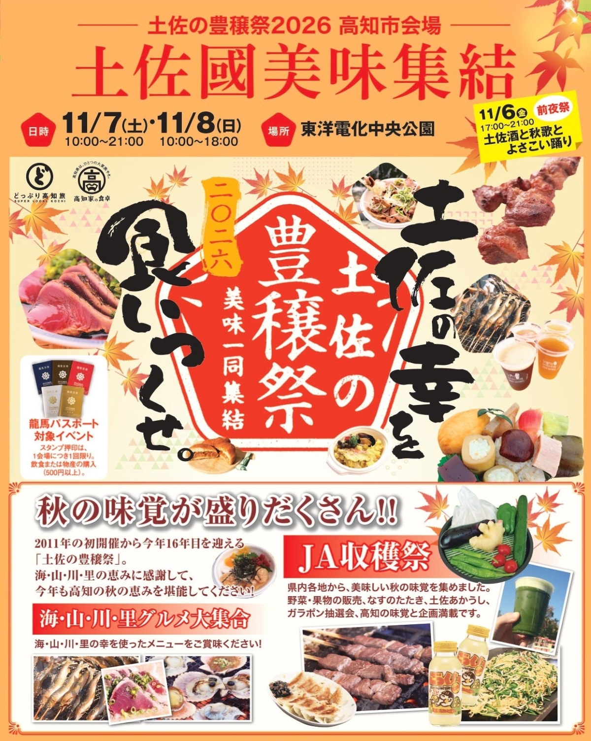 【2026年】高知市で11/7、8に「土佐の豊穣祭2026　土佐國美味集結」（中央公園）｜土佐あかうし、四万十川の天然アユ、土佐はちきん地鶏…高知の秋の味覚が楽しめます