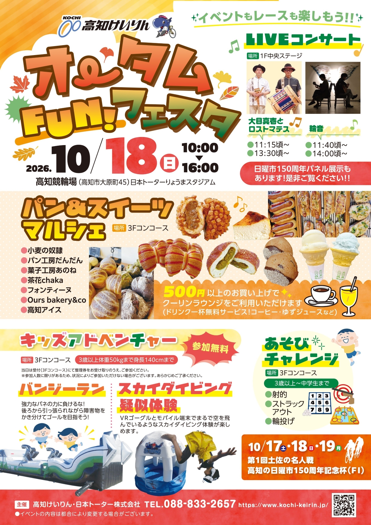 高知市で10/18に「オータムFUN！フェスタ」（高知競輪場）｜バンジーラン、スカイダイビング疑似体験、あそびチャレンジ…パン＆スイーツマルシェもあります！