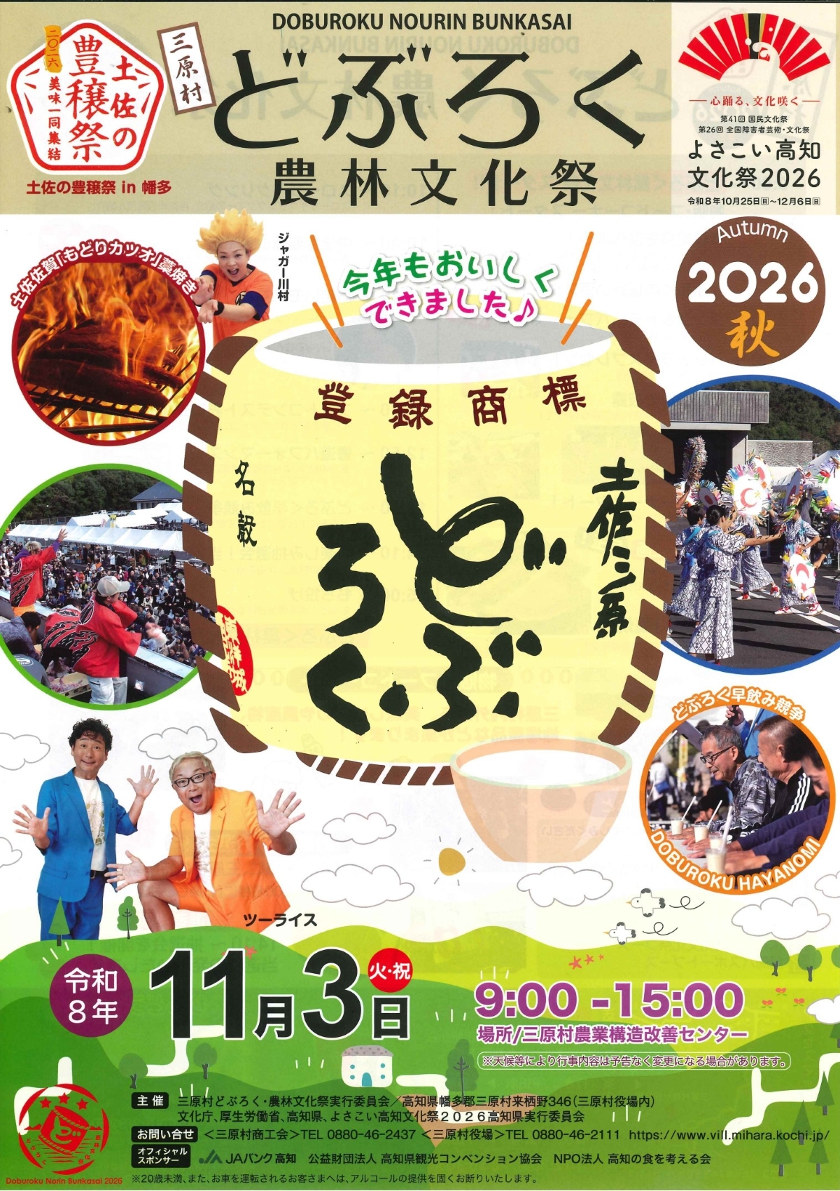 【2026年】三原村で11/3に「どぶろく農林文化祭」（三原村農業構造改善センター）｜お笑いものまねショー、変面ショー、餅投げ、お楽しみ抽選会…土佐の豊穣祭イベントです！