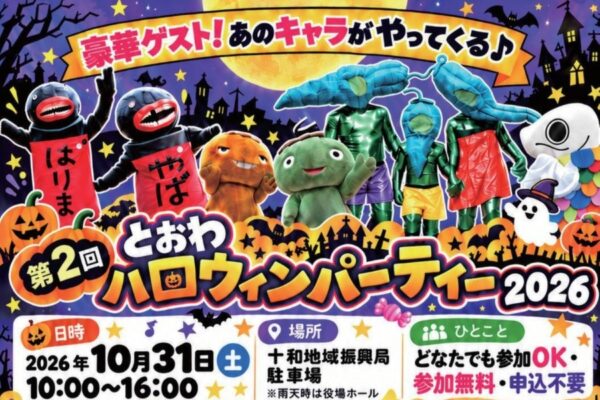 四万十町で10/31に「第2回とおわハロウィンパーティー2026」（十和地域振興局駐車場）｜仮装してパレードしよう！キャラクターステージ、巨大くじ引き…グルメが販売されます