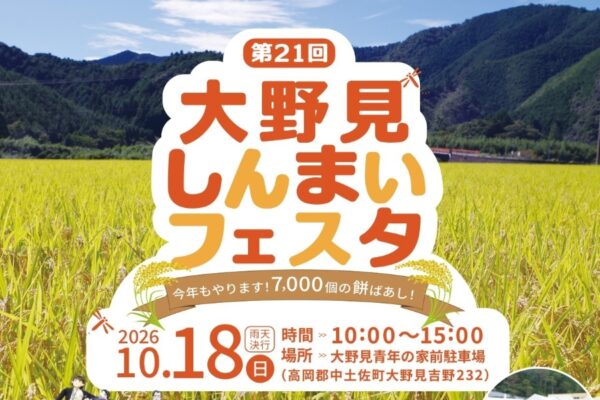 【2026年】中土佐町で10/18に「第21回大野見しんまいフェスタ」（大野見青年の家前駐車場）｜新米おにぎりの振る舞い、約7000個の餅投げ、しんまいダーツ…グルメも販売されます！