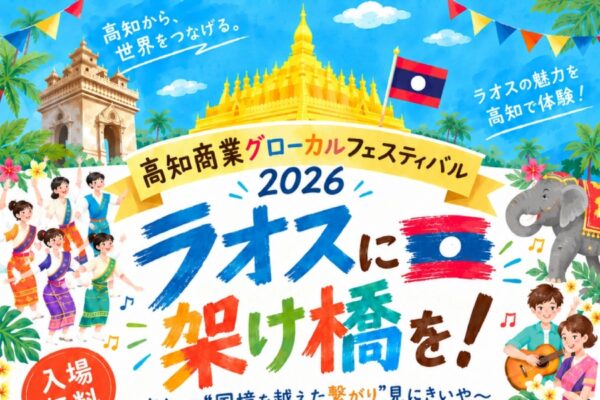 高知市で10/31、11/1に「第5回高知商業グローカルフェスティバル」（おまち多目的広場）｜クイズや、ランタンに文字を書く体験…東南アジアのグルメや民芸品が販売されます