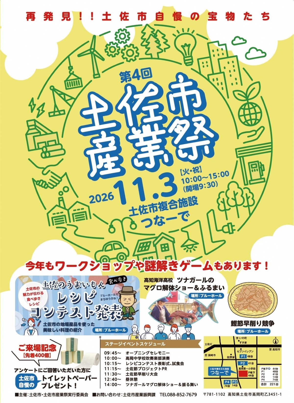 【2026年】土佐市で11/3に「第4回土佐市産業祭」（つなーで）｜マグロ解体ショー＆ふるまい、土佐節早削り大会、謎解きゲーム、ピーマン詰め放題…ワークショップ多数！グルメも販売されます