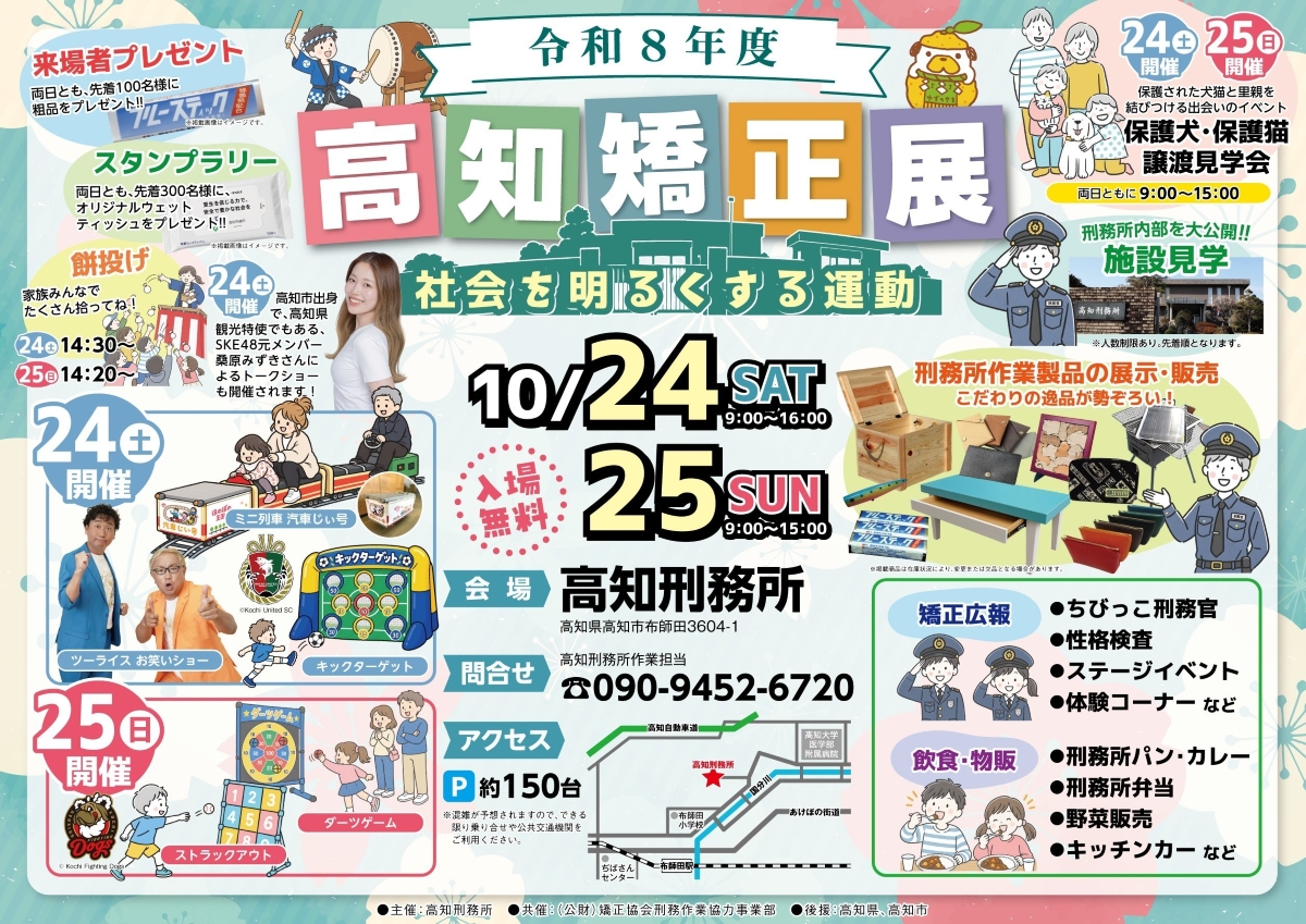 【2026年】高知市で10/24、25に「令和8年度高知矯正展」（高知刑務所）｜刑務所作業製品を展示・販売。ちびっこ刑務官、刑務所内見学、餅投げ…刑務所弁当やカレー、キッチンカーが並びます