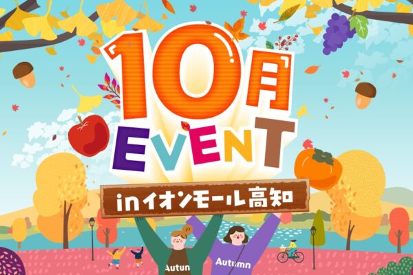 【2026年】イオンモール高知の親子で楽しめる10月イベント｜「THE SUPER FRUIT」、バービーさんが登場！コスプレランウェイ、BMXやブレイキンのパフォーマンスが楽しめます〈PR〉