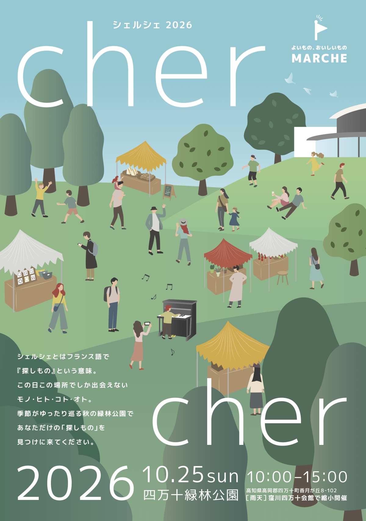 【2026年】四万十町で10/25に「chercher（シェルシェ）2026」（四万十緑林公園）｜大規模マルシェ！グルメや雑貨、ワークショップ…森のステージが楽しめます