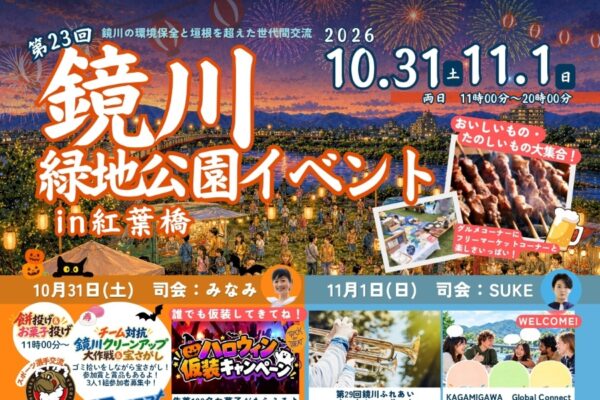 【2026年】高知市で10/31、11/1に「第23回鏡川緑地公園イベント」（鏡川緑地公園）｜10/31は餅投げ＆お菓子投げ、ハロウィン仮装、11/1アームレスリング大会、ディスコナイト、打ち上げ花火！