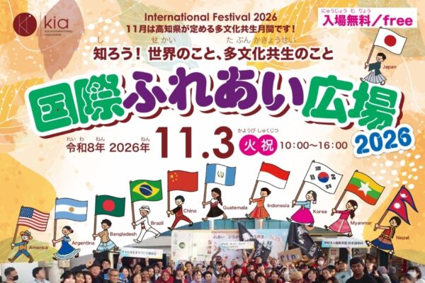 【2026年】高知市で11/3に「国際ふれあい広場2026」（ひろめ市場前など）｜海外グルメや雑貨、ワークショップ…異文化交流を楽しもう！