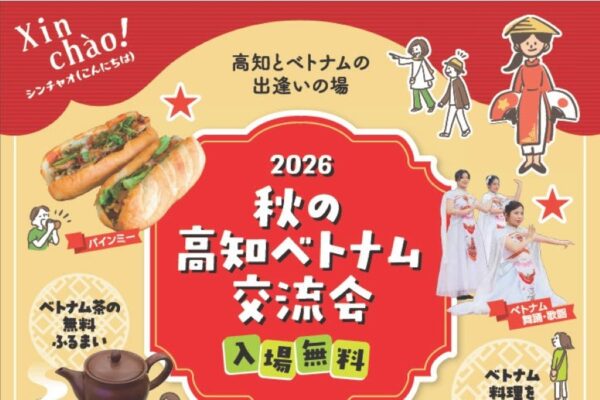 【2026年】高知市の中央公園で11/3に「秋の高知ベトナム交流会2026」｜料理の販売や舞踊…餅投げもあります！