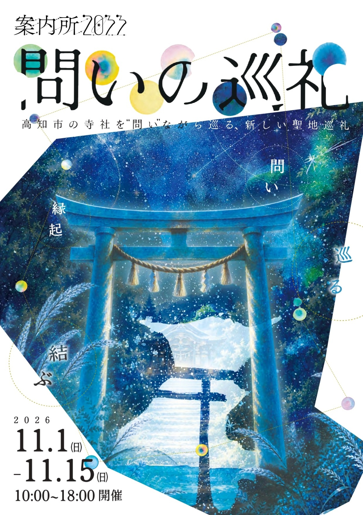 高知市で11/1から「問いの巡礼」（帯屋町チャコールなど）｜体験型アートプロジェクト！神社を巡る体験型企画、小学生向けのプログラムもあります